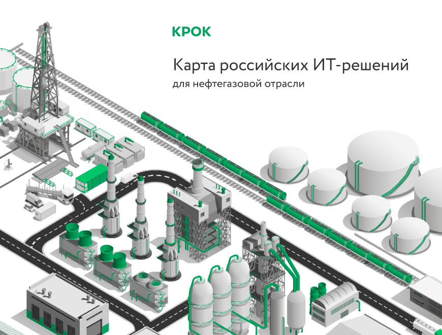 Представлена карта российских IT-решений для нефтегазовой отрасли