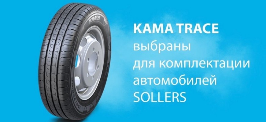Шины KAMA TYRES будут поставлять на первичную комплектацию некоторых моделей Sollers
