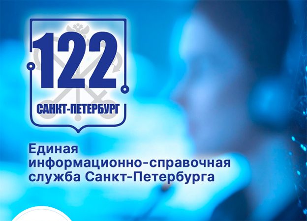 В Петербурге операторов связи подключили к службе «122»