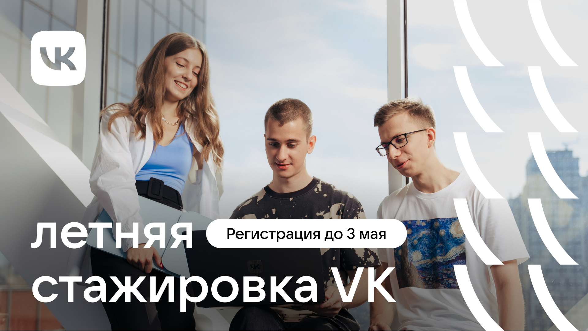 VK открывает набор на летнюю оплачиваемую стажировку