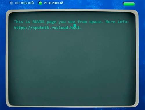 Российский хостинг-провайдер сообщил о первом размещении сайта в космосе