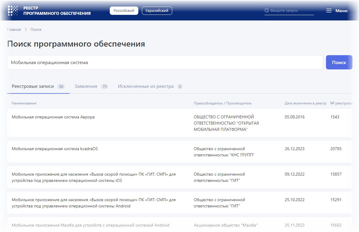 Отечественные мобильные ОС по версии reestr.digital.gov.ru, фрагмент