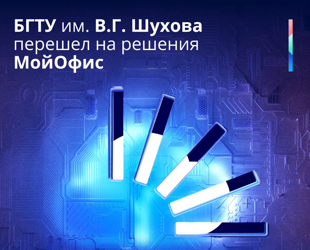 «МойОфис» сообщил о переходе БГТУ им. В.Г. Шухова на отечественное офисное ПО