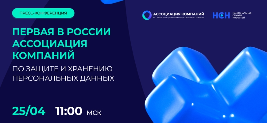 Пресс-конференция первой в России Ассоциации компаний по защите и хранению персональных данных