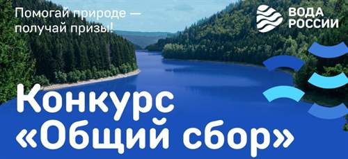 «Общий сбор» завершен: итоги конкурса среди волонтеров Всероссийской акции «Вода России»