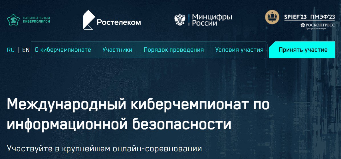 На международном киберчемпионате в рамках ПМЭФ-2023 на платформе Национального киберполигона отработают отражение кибератак государственного масштаба