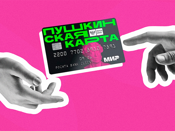 Минкультуры предложило меры против нецелевого использования «Пушкинской карты»