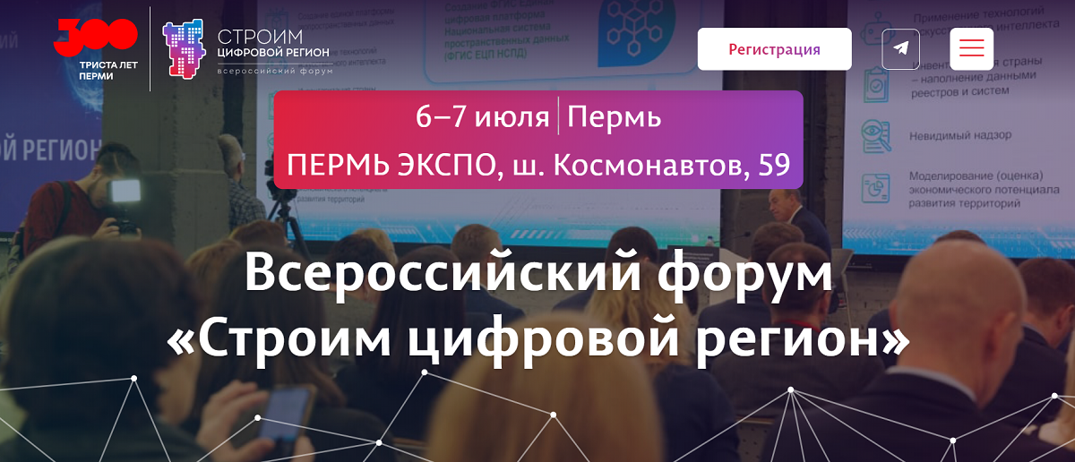 Форум «Строим цифровой регион» состоится 6-7 июля в Перми