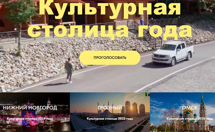 Самый культурный город в России определяют онлайн-голосованием – участвуют немногие