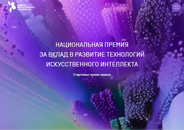Стартовал новый сезон национальной премии для бизнеса, регионов и учёных «Лидеры ИИ»