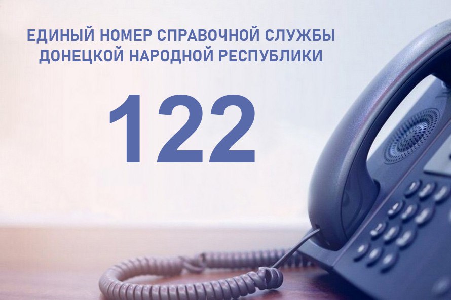 В ДНР начала работу единая справочная служба «122»