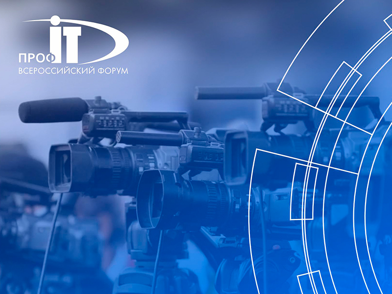 Объявлено об аккредитации СМИ на форум «ПРОФ-IT.2023»