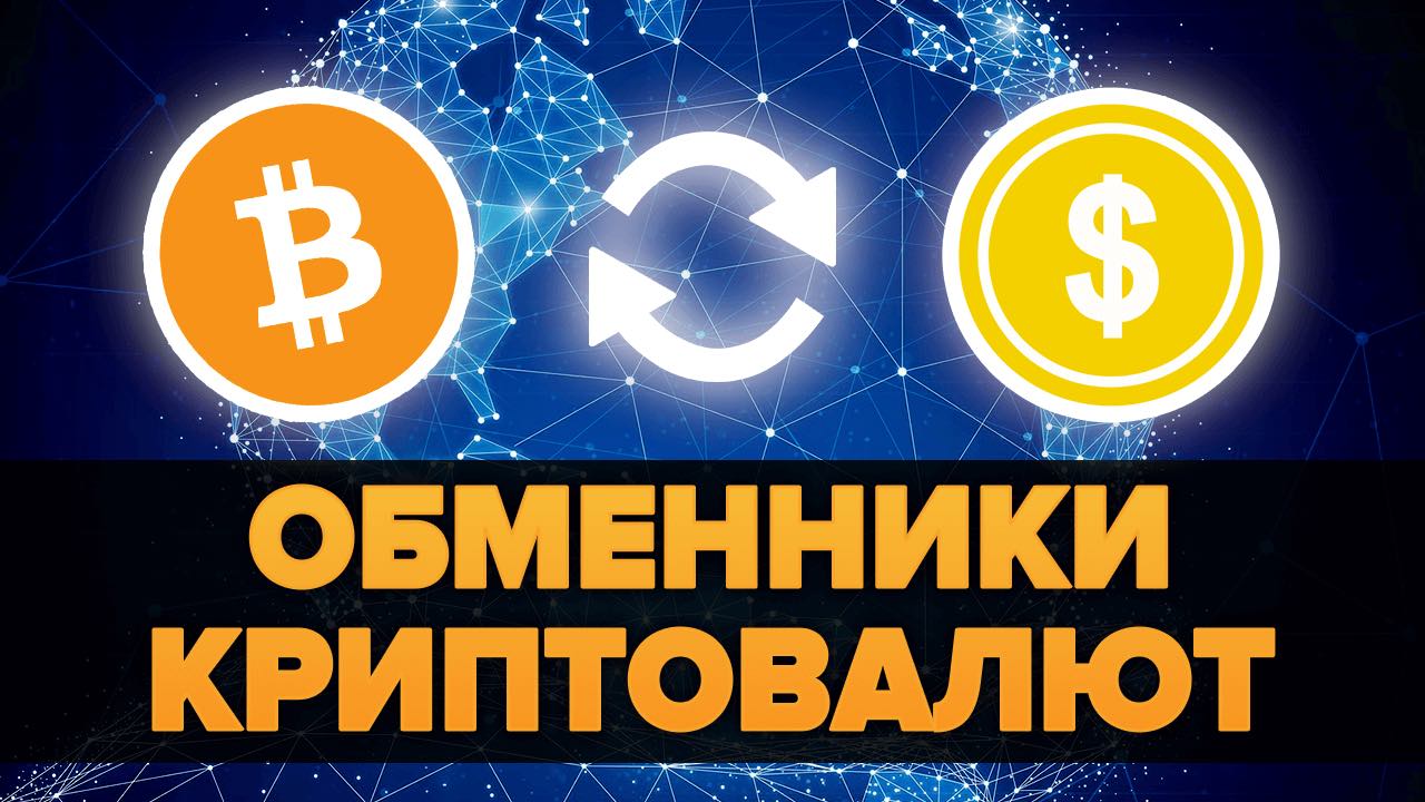 Рейтинг Биткоин обменников