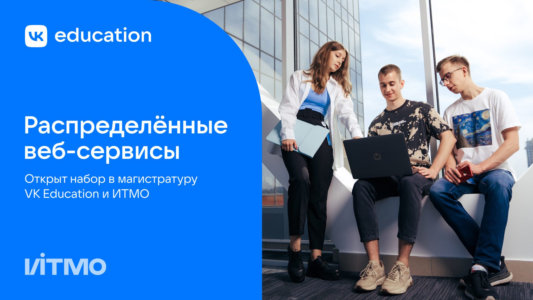 ИТМО и VK Education открывают набор на программу для будущих разработчиков веб-сервисов