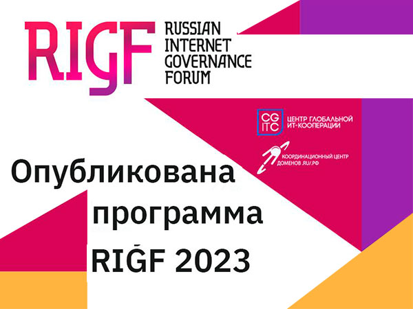 Новый цифровой мир и цифровые технологии будущего: опубликована предварительная программа RIGF 2023