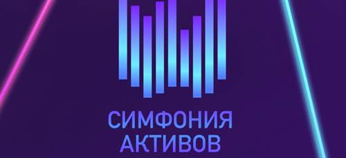 Индустриальный музыкальный проект Симфония активов