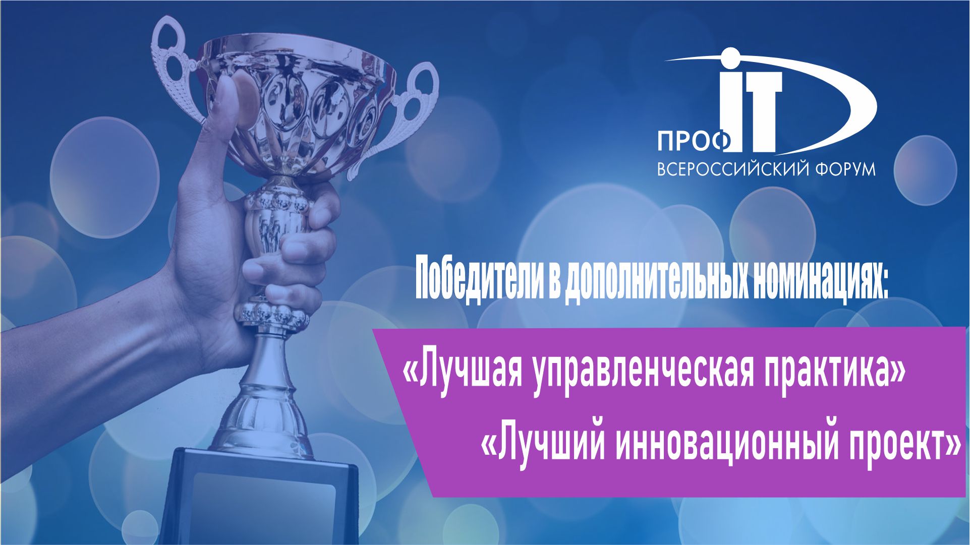 Определены победители в дополнительных номинациях «ПРОФ-IT»